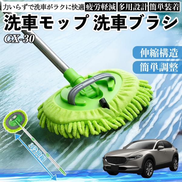 マツダ CX-30 洗車ブラシ 洗車モップ 伸縮式 180度回転 傷つかない カーボディ ホイール 柔らかい 2in1 モップ ロング YouCar