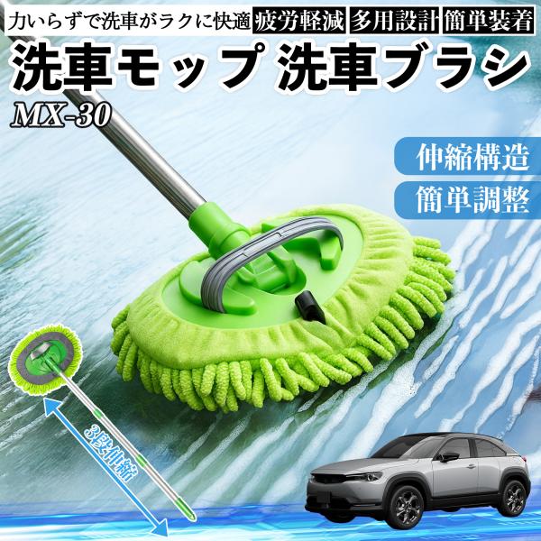 マツダ MX-30 洗車ブラシ 洗車モップ 伸縮式 180度回転 傷つかない カーボディ ホイール 柔らかい 2in1 モップ ロング YouCar