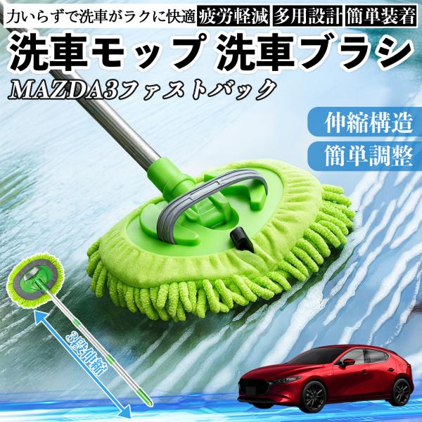 マツダ MAZDA3ファストバック 洗車ブラシ 洗車モップ 伸縮式 180度回転 ホイール 柔らかい 2in1 モップ ロング YouCar