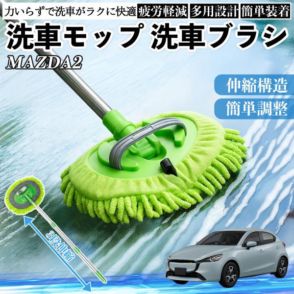 マツダ MAZDA2 洗車ブラシ 洗車モップ 伸縮式 180度回転 傷つかない カーボディ ホイール 柔らかい 2in1 モップ ロング YouCar