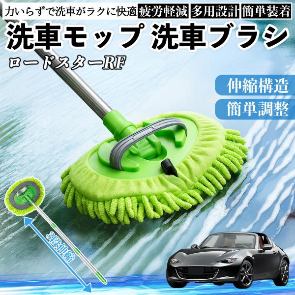 マツダ ロードスターRF 洗車ブラシ 洗車モップ 伸縮式 180度回転 カーボディ ホイール 柔らかい 2in1 モップ ロング YouCar