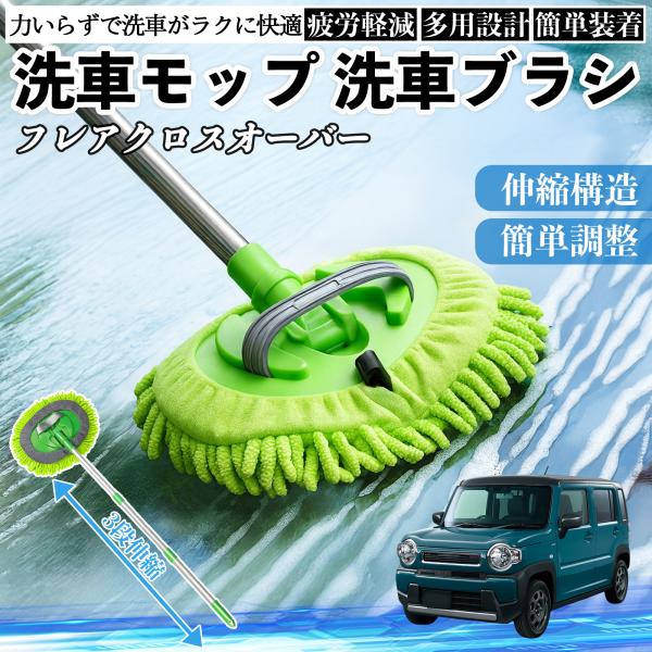 マツダ フレアクロスオーバー 洗車ブラシ 洗車モップ 伸縮式 180度回転 カーボディ ホイール 柔らかい 2in1 モップ ロング YouCar