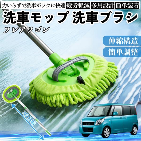 マツダ フレアワゴン 洗車ブラシ 洗車モップ 伸縮式 180度回転 傷つかない カーボディ ホイール 柔らかい 2in1 モップ ロング YouCar