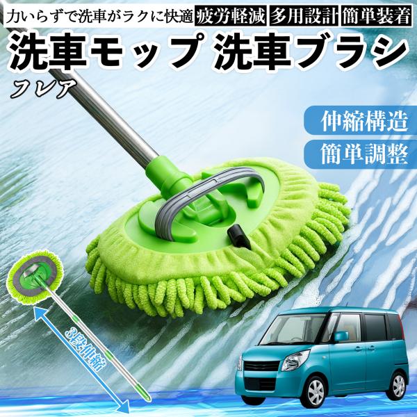 マツダ フレア 洗車ブラシ 洗車モップ 伸縮式 180度回転 傷つかない カーボディ ホイール 柔らかい 2in1 モップ ロング YouCar
