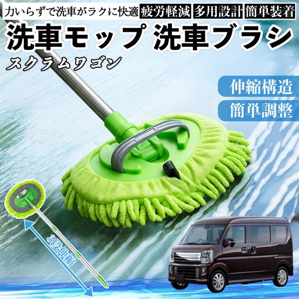 マツダ スクラムワゴン 洗車ブラシ 洗車モップ 伸縮式 180度回転 カーボディ ホイール 柔らかい 2in1 モップ ロング YouCar