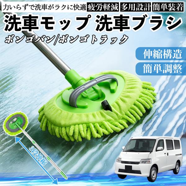 マツダ ボンゴバン/ボンゴトラック 洗車ブラシ 洗車モップ 伸縮式 180度回転 ホイール 柔らかい 2in1 モップ ロング YouCar