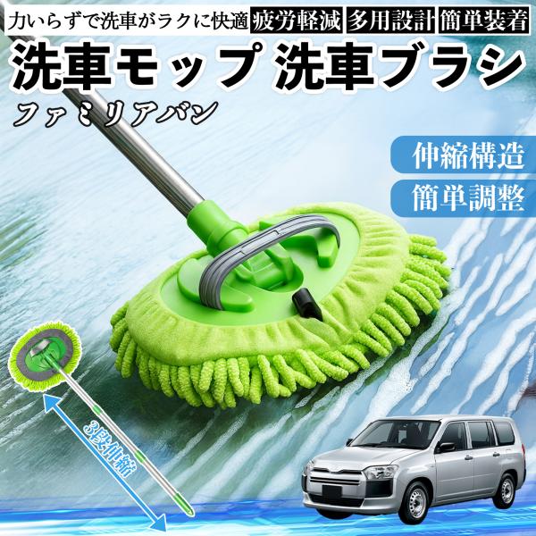 マツダ ファミリアバン 洗車ブラシ 洗車モップ 伸縮式 180度回転 カーボディ ホイール 柔らかい 2in1 モップ ロング YouCar