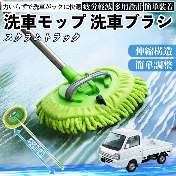マツダ スクラムトラック 洗車ブラシ 洗車モップ 伸縮式 180度回転 カーボディ ホイール 柔らかい 2in1 モップ ロング YouCar