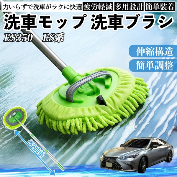 レクサス ES350 ES300h 260 250 200 洗車ブラシ カーボディ ホイール 柔らかい 2in1 モップ ロング YouCar