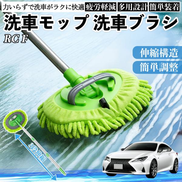 レクサス RC F 洗車ブラシ 洗車モップ 伸縮式 180度回転 傷つかない カーボディ ホイール 柔らかい 2in1 モップ ロング YouCar