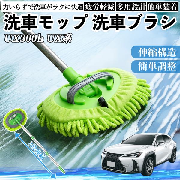 レクサス UX300h UX250h 200 300e 洗車ブラシ 洗車モップ カーボディ ホイール 柔らかい 2in1 モップ ロング YouCar