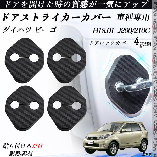 ダイハツ ビーゴ J200/210G ドアストライカーカバー カーボン調 パーツ アクセサリー 保護キャップ 錆防止 汚れ止 4個セット YouCar