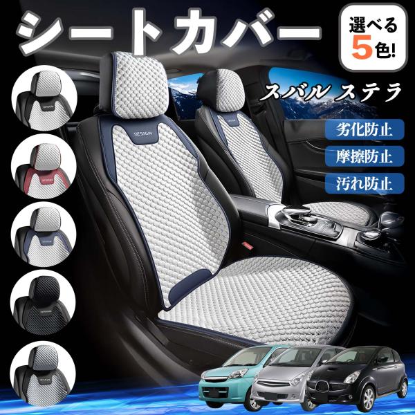 スバル ステラ シートカバー 接触冷感 夏用 ひんやり 冷感カバー 爽涼 吸湿速乾 通気性 撥水 座席保護 運転席 YouCar