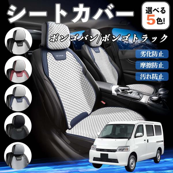 マツダ ボンゴバン/ボンゴトラック シートカバー 接触冷感 夏用 ひんやり 冷感カバー 爽涼 吸湿速乾 通気性 撥水 座席保護 運転席 YouCar