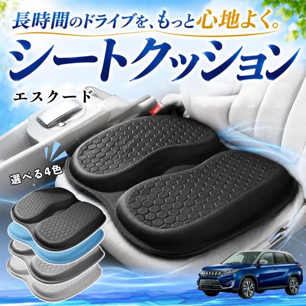 スズキ エスクード 互換性 シートクッション 車用 クッション 座布団 ハニカム構造 二重 蒸れない 体圧分散 滑り止め 特大 車 YouCar