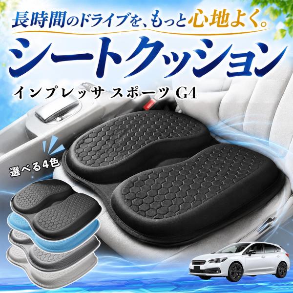 スバル インプレッサ スポーツ G4 互換性 シートクッション 車用 クッション 通気性 高反発 蒸れない 体圧分散 滑り止め 特大 車 YouCar