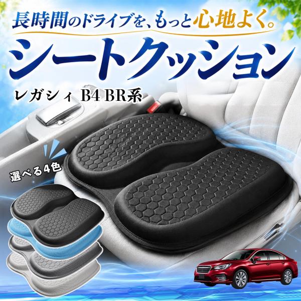 スバル レガシィ B4 BR系 互換性 シートクッション 車用 クッション 高反発 ハニカム構造 蒸れない 体圧分散 滑り止め 特大 車 YouCar