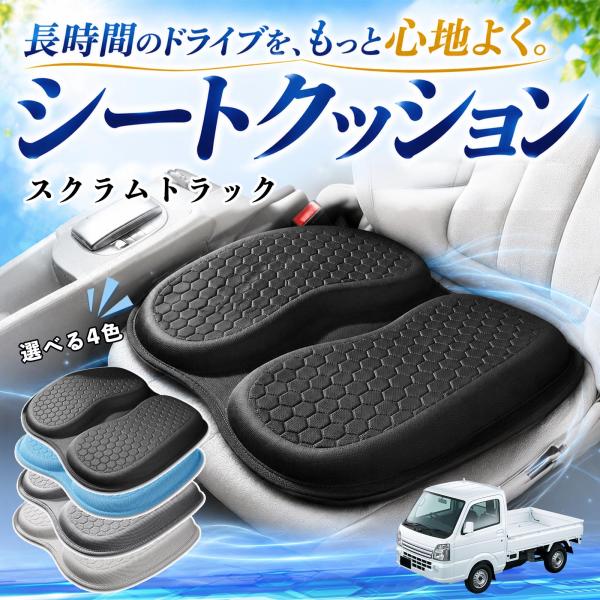 マツダ スクラムトラック 互換性 シートクッション 車用 クッション 座布団 ハニカム構造 蒸れない 体圧分散 滑り止め 特大 車 YouCar