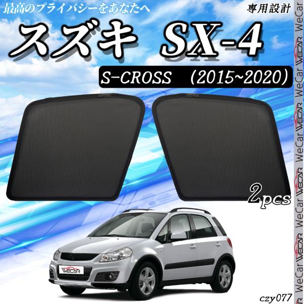 サンシェード 車 スズキ SX-4 S-CROSS メッシュサンシェード 日よけ 遮光カーテン 内装品 フロントドア用 換気 車用 YouCar