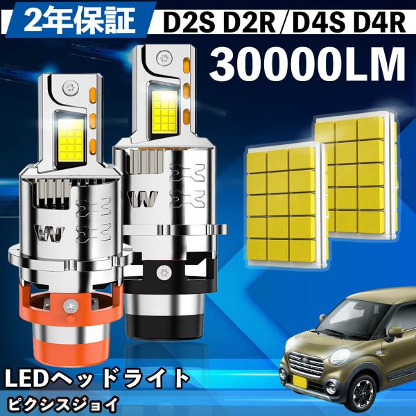 トヨタ ピクシスジョイ LA25#A 26#A LED バルブ ヘッドライト D4S/R 爆光 Hi/Lo FOG 12V ファンレス YouCar