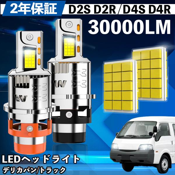 ミツビシ デリカバン/トラック SK系 LED バルブ ヘッドライト D4S/R 爆光 Hi/Lo FOG 12V ファンレス YouCar