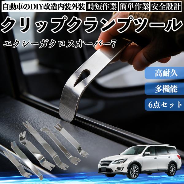 スバル エクシーガクロスオーバー7 内張りはがし 内装剥がし ステンレス パネル剥がし 自動車 車 リムーバー クリップ 強力 6本 YouCar