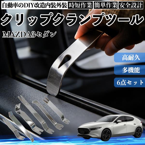 マツダ MAZDA3セダン 内張りはがし 内装剥がし ステンレス パネル剥がし 自動車 車 リムーバー クリップ 強力 6本 YouCar