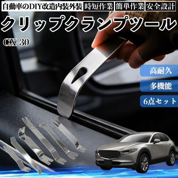 マツダ CX-30 内張りはがし 内装剥がし ステンレス パネル剥がし 自動車 車 リムーバー クリップ 強力 6本 YouCar