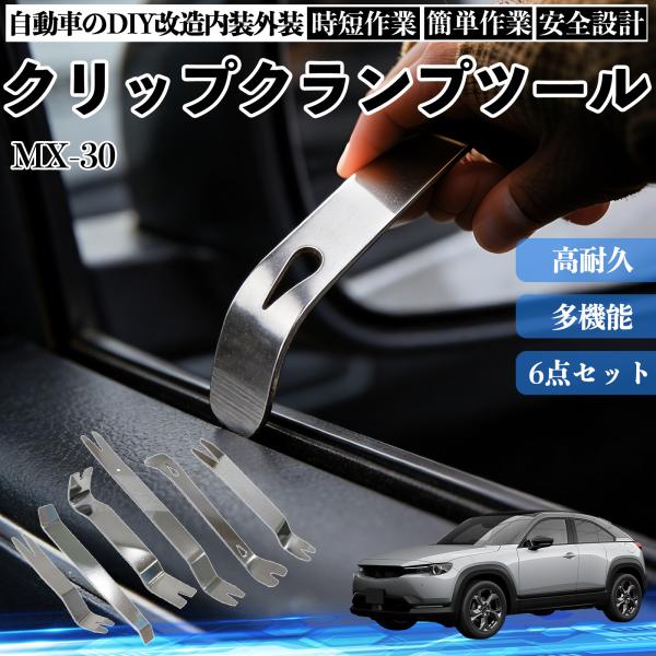 マツダ MX-30 内張りはがし 内装剥がし ステンレス パネル剥がし 自動車 車 リムーバー クリップ 強力 6本 YouCar