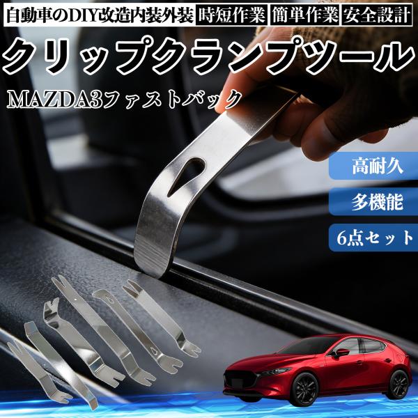 マツダ MAZDA3ファストバック 内張りはがし 内装剥がし ステンレス パネル剥がし 自動車 車 リムーバー クリップ 強力 6本 YouCar