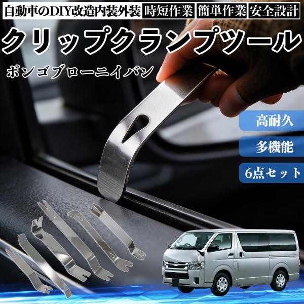 マツダ ボンゴブローニイバン 内張りはがし 内装剥がし ステンレス パネル剥がし 自動車 車 リムーバー クリップ 強力 6本 YouCar