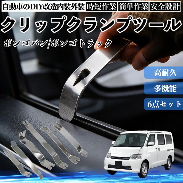 マツダ ボンゴバン/ボンゴトラック 内張りはがし 内装剥がし ステンレス パネル剥がし 自動車 車 リムーバー クリップ 強力 6本 YouCar