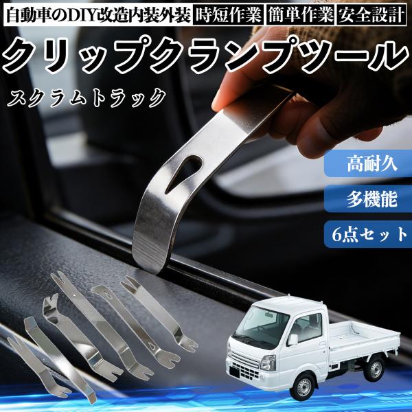 マツダ スクラムトラック 内張りはがし 内装剥がし ステンレス パネル剥がし 自動車 車 リムーバー クリップ 強力 6本 YouCar