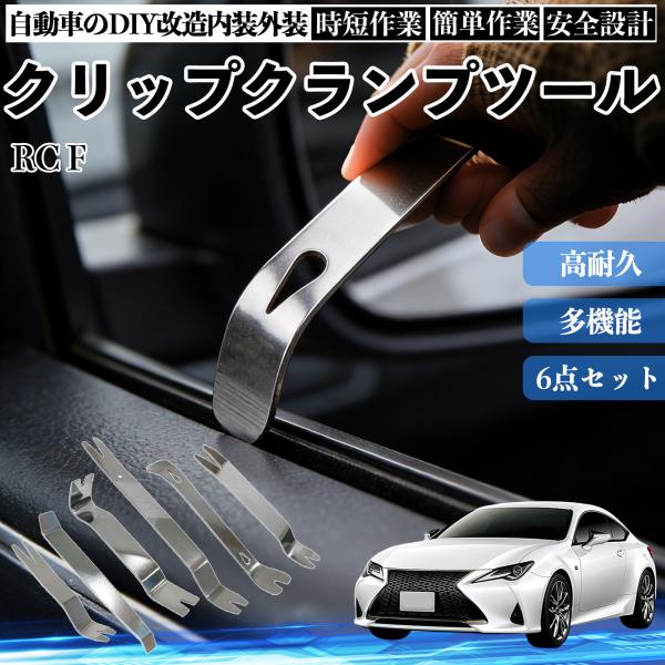 レクサス RC F 内張りはがし 内装剥がし ステンレス パネル剥がし 自動車 車 リムーバー クリップ 強力 6本 YouCar