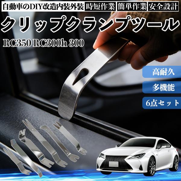 レクサス RC350 RC300h 300 内張りはがし 内装剥がし ステンレス 自動車 車 リムーバー クリップ 強力 6本 YouCar