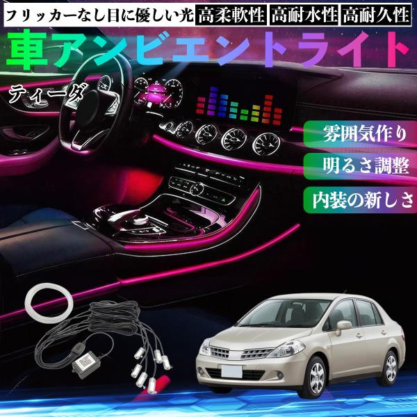 日産 ティーダ ラティオ 車 アンビエントライト イルミネーションLED 多種モード 音反応変色 シガーソケット 12V 6IN1 YouCar