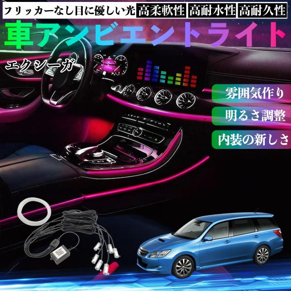 スバル エクシーガ YA 車 アンビエントライト イルミネーションLED 多種モード 音反応変色 シガーソケット 12V 6IN1 YouCar