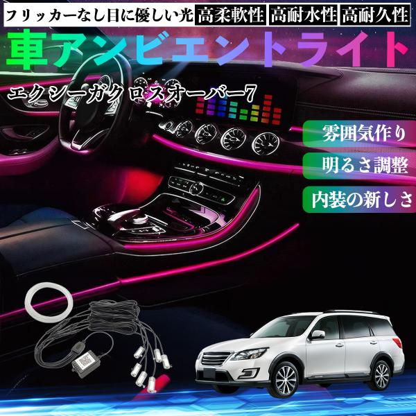 スバル エクシーガクロスオーバー7 車 アンビエントライト イルミネーションLED 音反応変色 シガーソケット 12V 6IN1 YouCar