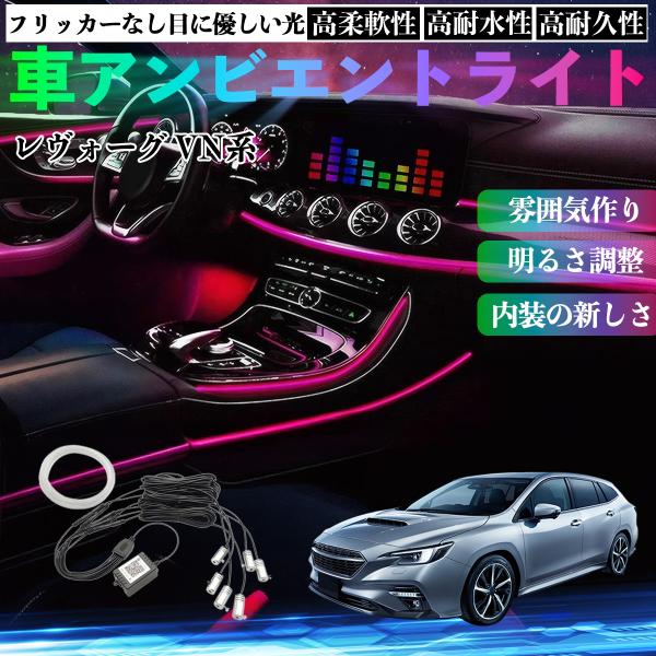 スバル レヴォーグ VN系 車 アンビエントライト イルミネーションLED 多種モード 音反応変色 シガーソケット 12V 6IN1 YouCar