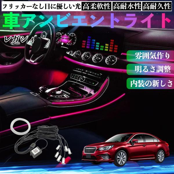 スバル レガシィ B4 BR系 車 アンビエントライト 調光可能 多種モード 音反応変色 シガーソケット 12V 6IN1 YouCar
