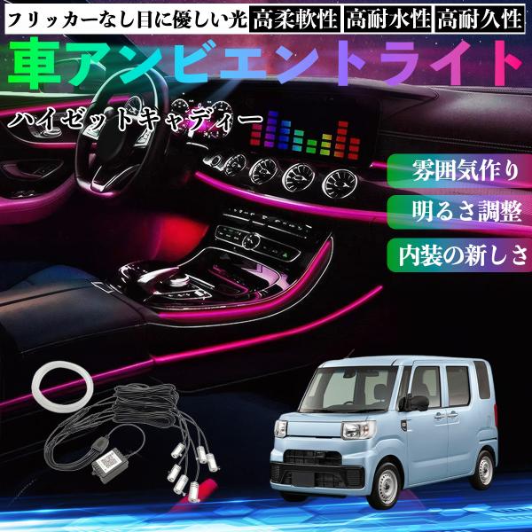 ダイハツ ハイゼットキャディー 車 アンビエントライト イルミネーションLED 多種モード 音反応変色 シガーソケット 12V 6IN1 YouCar
