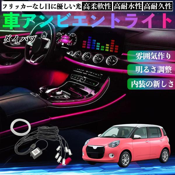 ダイハツ ブーン 車 アンビエントライト イルミネーションLED EL 多種モード 音反応変色 シガーソケット 12V 6IN1 YouCar
