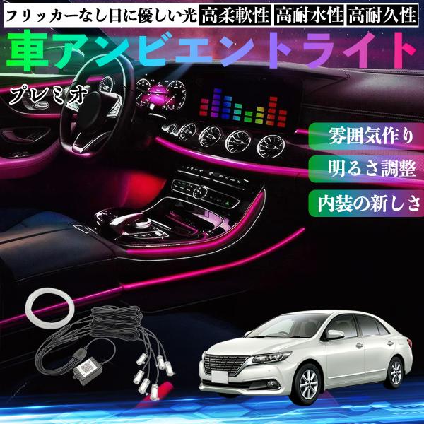 トヨタ プレミオ 車 アンビエントライト イルミネーションLED EL 多種モード 音反応変色 シガーソケット 12V 6IN1 YouCar