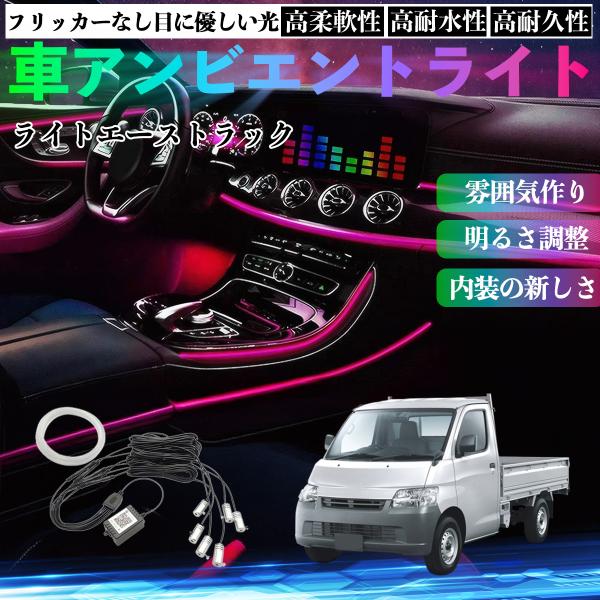 トヨタ ライトエーストラック 車 アンビエントライト イルミネーションLED 多種モード 音反応変色 シガーソケット 12V 6IN1 YouCar