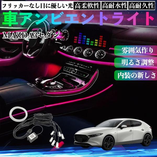 マツダ MAZDA3セダン 車 アンビエントライト イルミネーションLED 多種モード 音反応変色 シガーソケット 12V 6IN1 YouCar