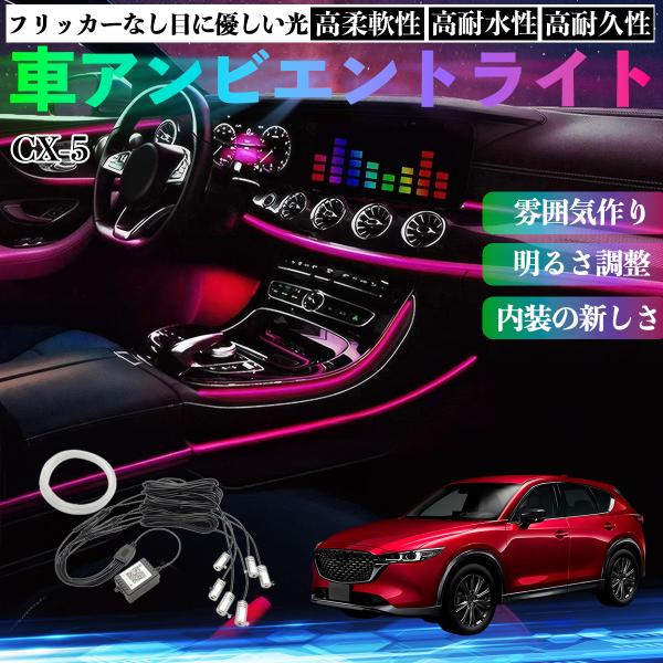 マツダ CX-5 車 アンビエントライト イルミネーションLED EL 多種モード 音反応変色 シガーソケット 12V 6IN1 YouCar