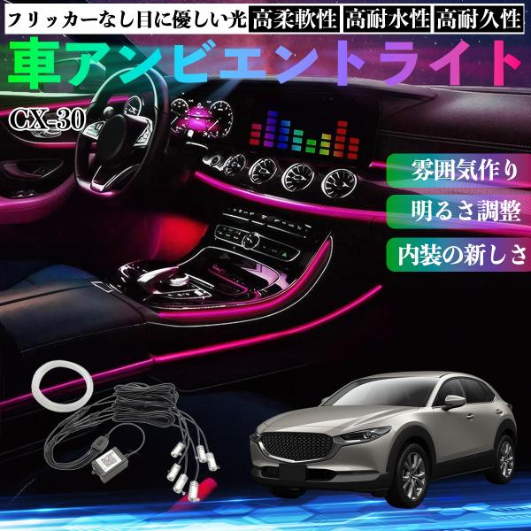 マツダ CX-30 車 アンビエントライト イルミネーションLED EL 多種モード 音反応変色 シガーソケット 12V 6IN1 YouCar