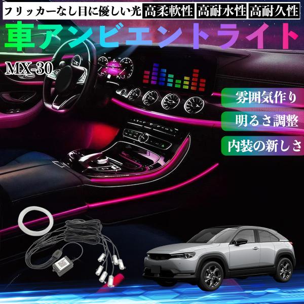 マツダ MX-30 車 アンビエントライト イルミネーションLED EL 多種モード 音反応変色 シガーソケット 12V 6IN1 YouCar