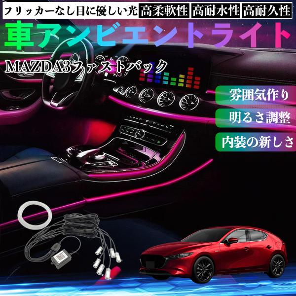 マツダ MAZDA3ファストバック 車 アンビエントライト イルミネーションLED 音反応変色 シガーソケット 12V 6IN1 YouCar