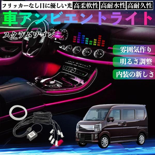 マツダ スクラムワゴン 車 アンビエントライト イルミネーションLED EL 多種モード 音反応変色 シガーソケット 12V 6IN1 YouCar